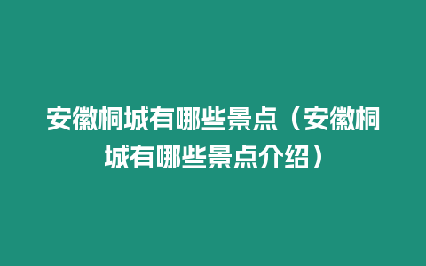 安徽桐城有哪些景點(diǎn)（安徽桐城有哪些景點(diǎn)介紹）