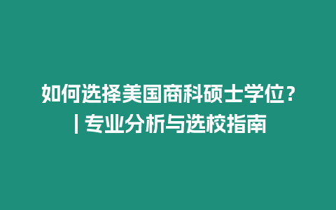 如何選擇美國(guó)商科碩士學(xué)位？ | 專業(yè)分析與選校指南