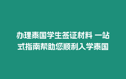 辦理泰國學生簽證材料 一站式指南幫助您順利入學泰國