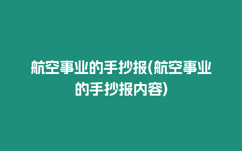 航空事業(yè)的手抄報(bào)(航空事業(yè)的手抄報(bào)內(nèi)容)