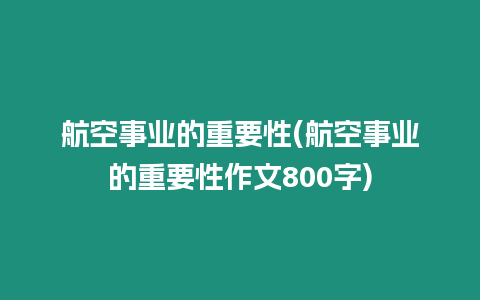 航空事業的重要性(航空事業的重要性作文800字)