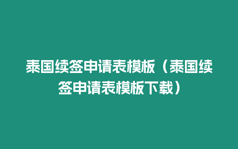 泰國續簽申請表模板（泰國續簽申請表模板下載）