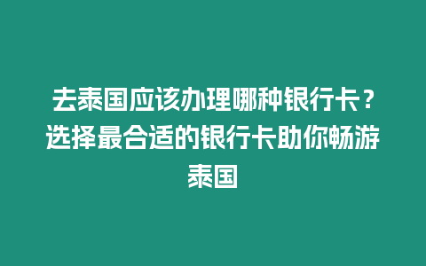 去泰國應該辦理哪種銀行卡？選擇最合適的銀行卡助你暢游泰國