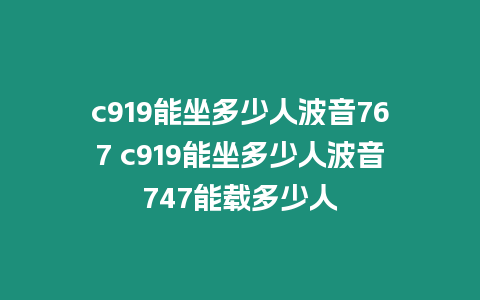 c919能坐多少人波音767 c919能坐多少人波音747能載多少人