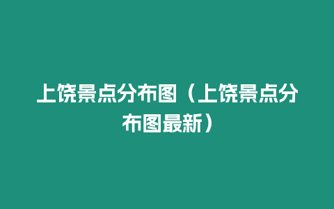 上饒景點分布圖（上饒景點分布圖最新）