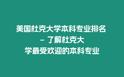 美國杜克大學本科專業排名 – 了解杜克大學最受歡迎的本科專業