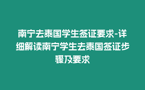 南寧去泰國(guó)學(xué)生簽證要求-詳細(xì)解讀南寧學(xué)生去泰國(guó)簽證步驟及要求