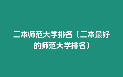 二本師范大學排名（二本最好的師范大學排名）