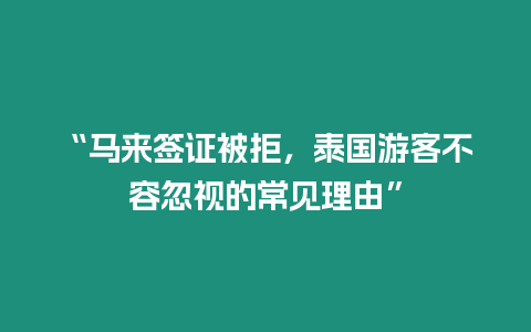 “馬來簽證被拒，泰國游客不容忽視的常見理由”