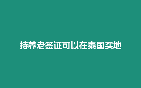 持養(yǎng)老簽證可以在泰國買地