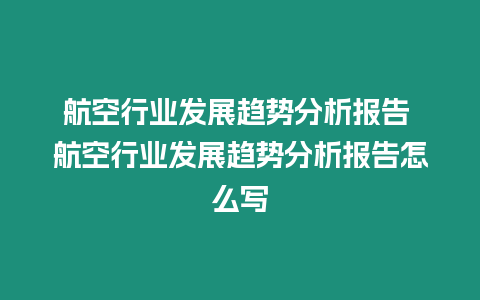 航空行業發展趨勢分析報告 航空行業發展趨勢分析報告怎么寫