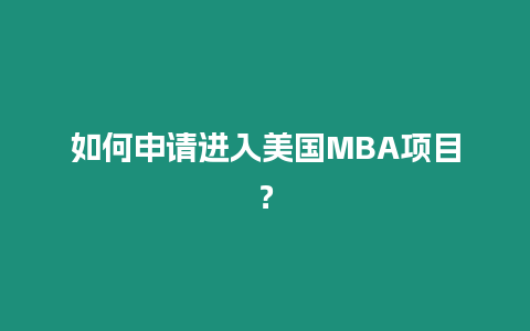 如何申請進入美國MBA項目？