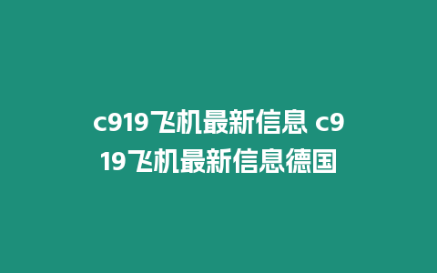 c919飛機最新信息 c919飛機最新信息德國