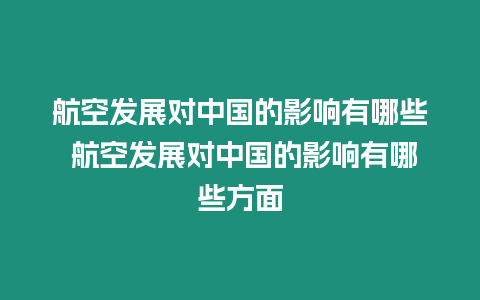 航空發(fā)展對中國的影響有哪些 航空發(fā)展對中國的影響有哪些方面