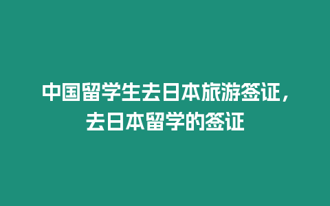 中國留學生去日本旅游簽證，去日本留學的簽證