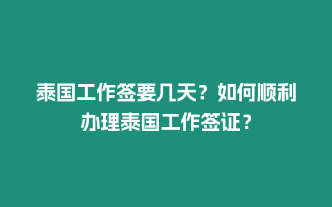 泰國工作簽要幾天？如何順利辦理泰國工作簽證？