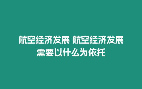 航空經濟發展 航空經濟發展需要以什么為依托