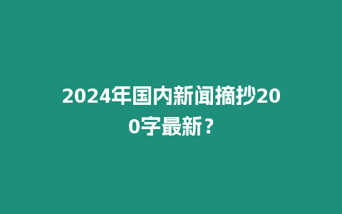 2024年國內新聞摘抄200字最新？