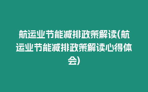 航運業節能減排政策解讀(航運業節能減排政策解讀心得體會)