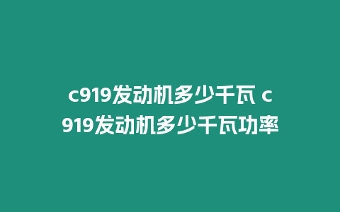 c919發動機多少千瓦 c919發動機多少千瓦功率