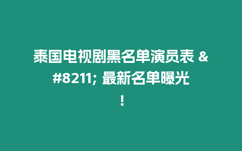 泰國電視劇黑名單演員表 – 最新名單曝光！