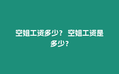 空姐工資多少？ 空姐工資是多少？