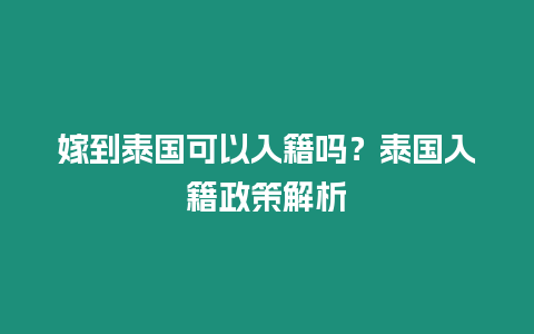 嫁到泰國可以入籍嗎？泰國入籍政策解析