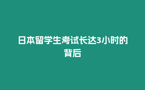 日本留學生考試長達3小時的背后