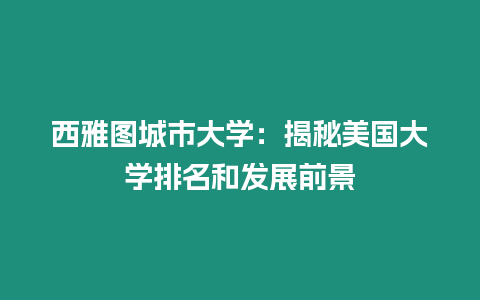 西雅圖城市大學：揭秘美國大學排名和發展前景