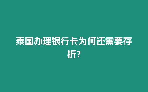 泰國辦理銀行卡為何還需要存折？