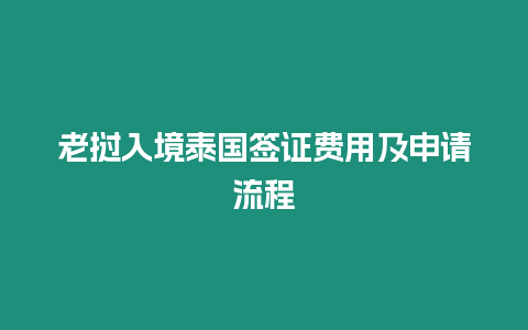 老撾入境泰國(guó)簽證費(fèi)用及申請(qǐng)流程