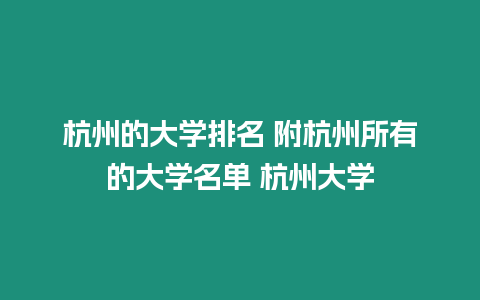 杭州的大學排名 附杭州所有的大學名單 杭州大學