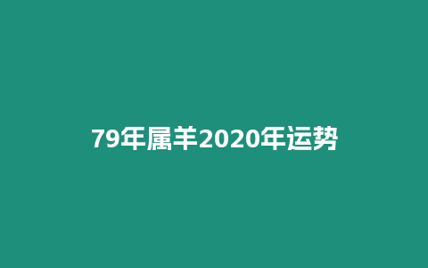 79年屬羊2020年運(yùn)勢