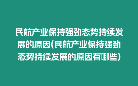 民航產(chǎn)業(yè)保持強(qiáng)勁態(tài)勢(shì)持續(xù)發(fā)展的原因(民航產(chǎn)業(yè)保持強(qiáng)勁態(tài)勢(shì)持續(xù)發(fā)展的原因有哪些)