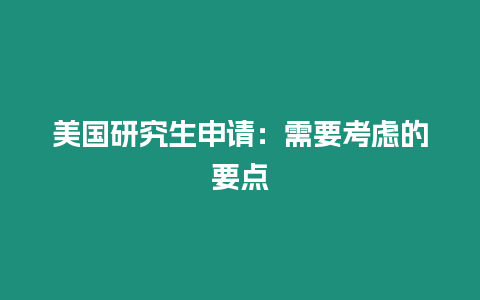 美國研究生申請：需要考慮的要點