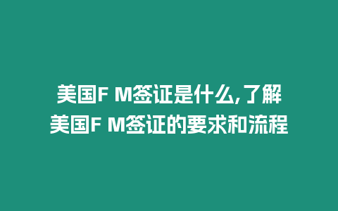 美國F M簽證是什么,了解美國F M簽證的要求和流程