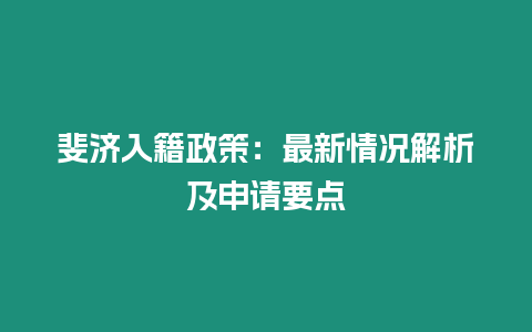 斐濟入籍政策：最新情況解析及申請要點