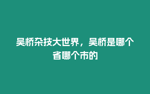 吳橋雜技大世界，吳橋是哪個省哪個市的