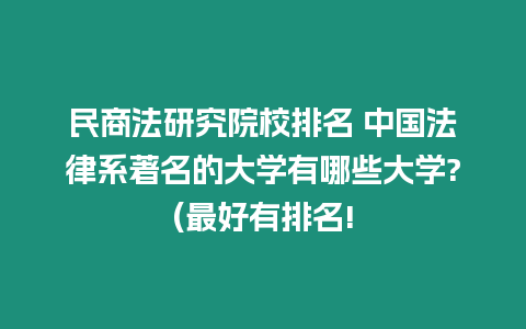 民商法研究院校排名 中國(guó)法律系著名的大學(xué)有哪些大學(xué)?(最好有排名!