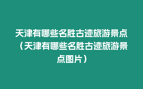 天津有哪些名勝古跡旅游景點（天津有哪些名勝古跡旅游景點圖片）