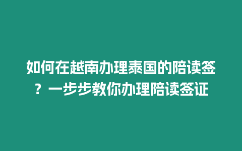 如何在越南辦理泰國的陪讀簽？一步步教你辦理陪讀簽證