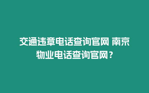 交通違章電話查詢官網 南京物業電話查詢官網？