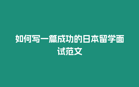 如何寫一篇成功的日本留學面試范文