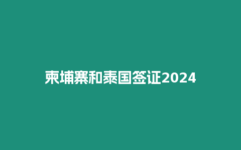 柬埔寨和泰國簽證2024