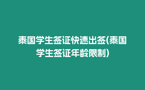 泰國學生簽證快速出簽(泰國學生簽證年齡限制)