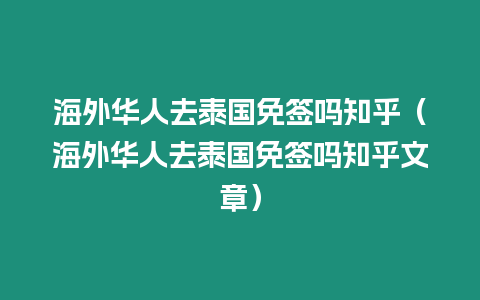 海外華人去泰國免簽嗎知乎（海外華人去泰國免簽嗎知乎文章）