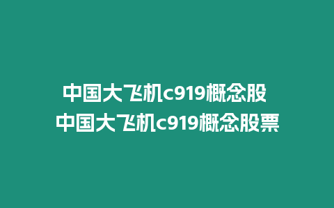 中國大飛機c919概念股 中國大飛機c919概念股票