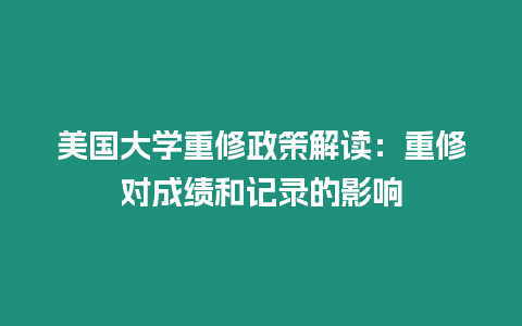 美國(guó)大學(xué)重修政策解讀：重修對(duì)成績(jī)和記錄的影響