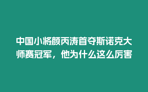 中國小將顏丙濤首奪斯諾克大師賽冠軍，他為什么這么厲害