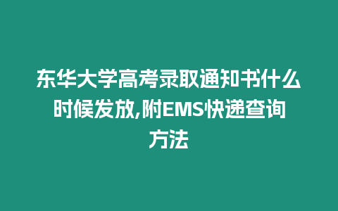 東華大學(xué)高考錄取通知書什么時(shí)候發(fā)放,附EMS快遞查詢方法